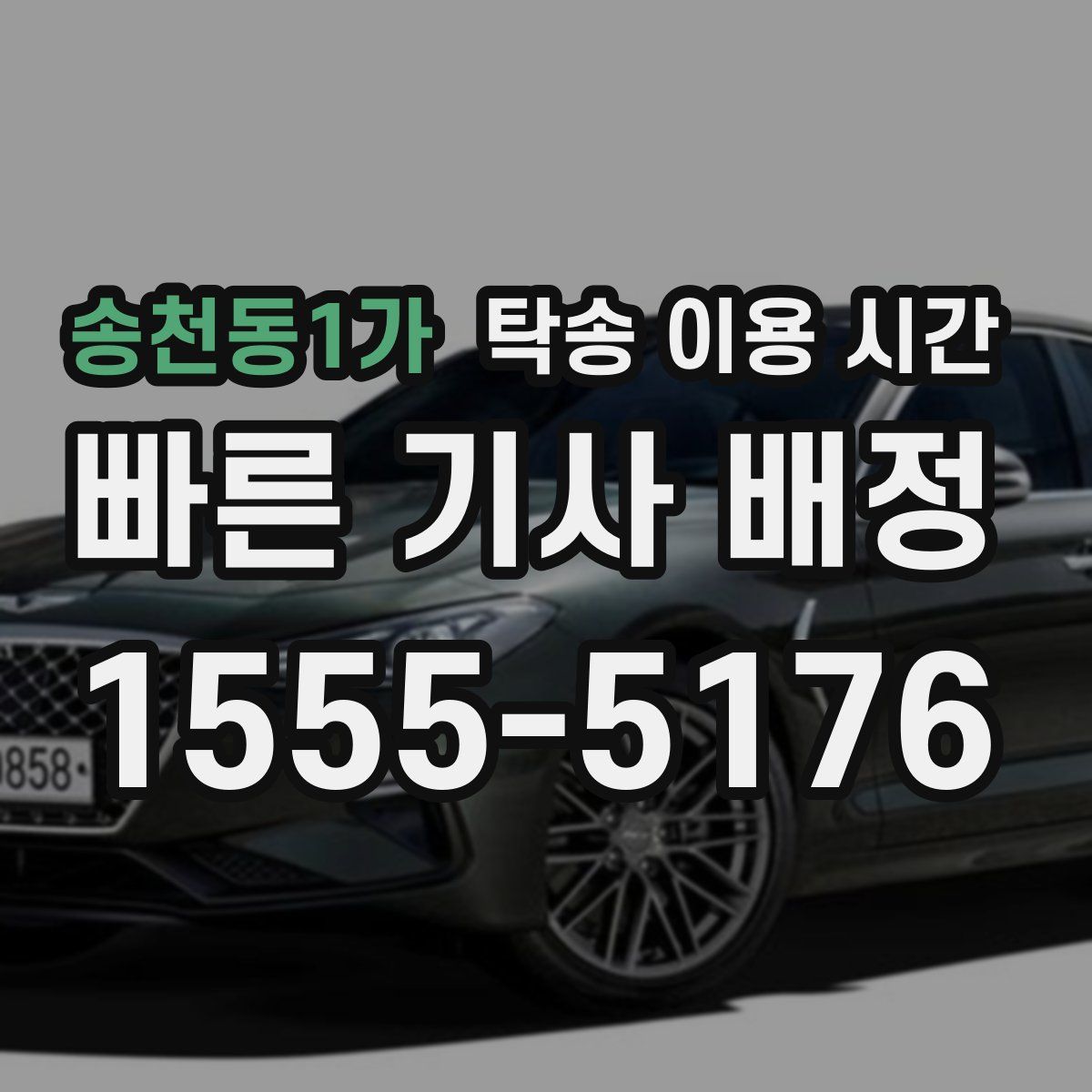 송천동1가 탁송 이용 시간