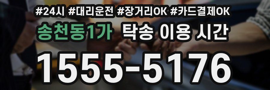 송천동1가 탁송 이용 시간