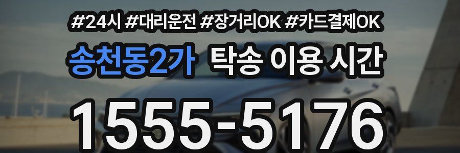 송천동2가 탁송 이용 시간