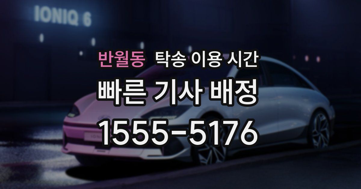 반월동 탁송 이용 시간