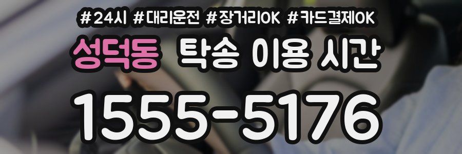 성덕동 탁송 이용 시간