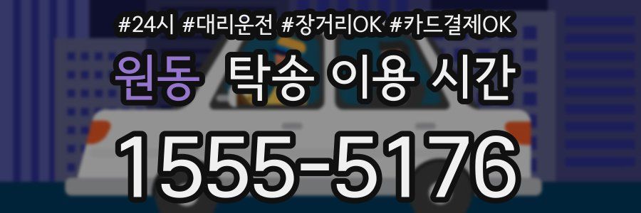 원동 탁송 이용 시간
