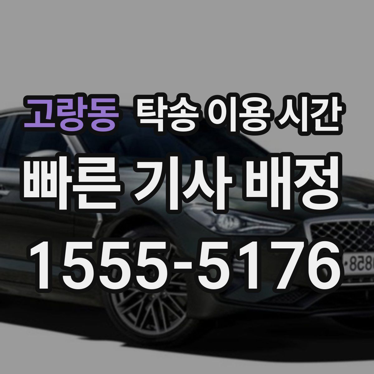 고랑동 탁송 이용 시간
