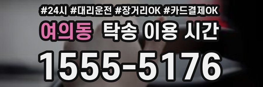 여의동 탁송 이용 시간