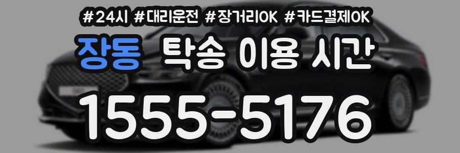 장동 탁송 이용 시간