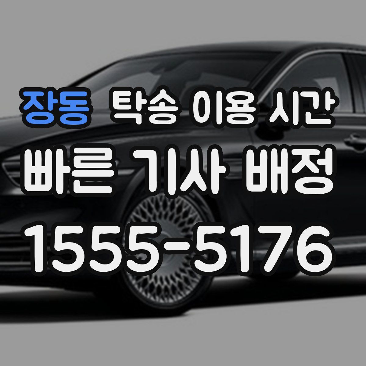 장동 탁송 이용 시간