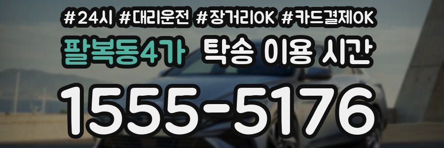 팔복동4가 탁송 이용 시간