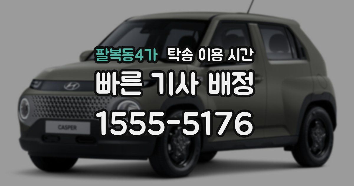 팔복동4가 탁송 이용 시간