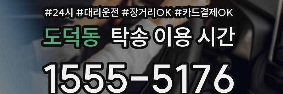 도덕동 탁송 이용 시간