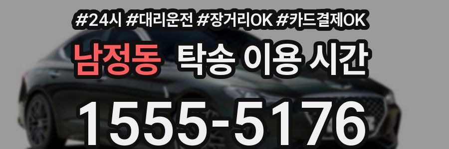 남정동 탁송 이용 시간