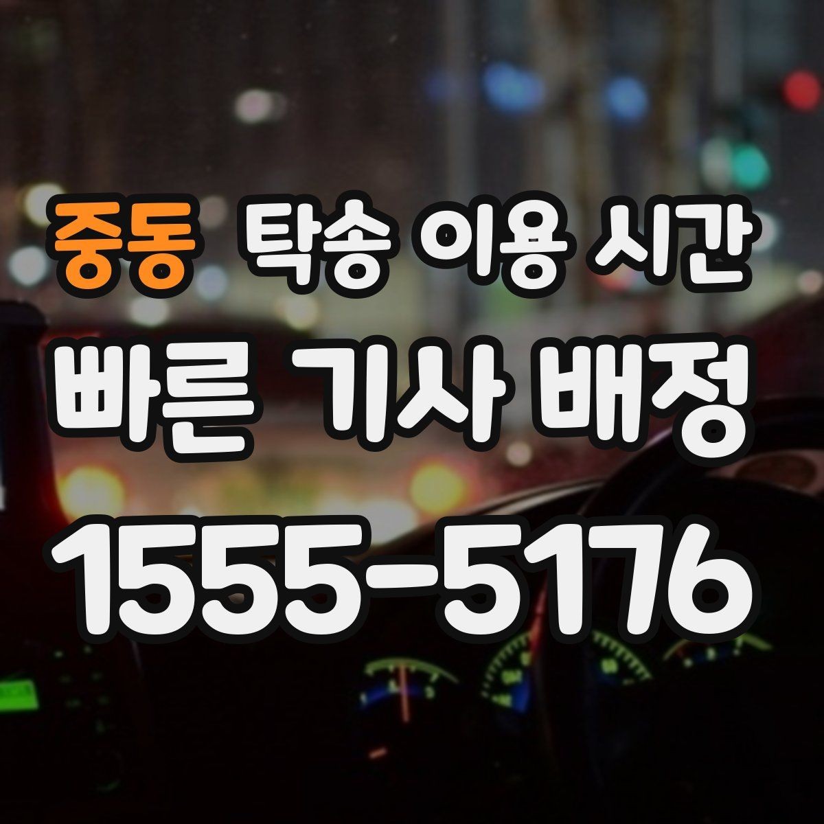 중동 탁송 이용 시간 원하는 시각에 맞추는 조율 방법