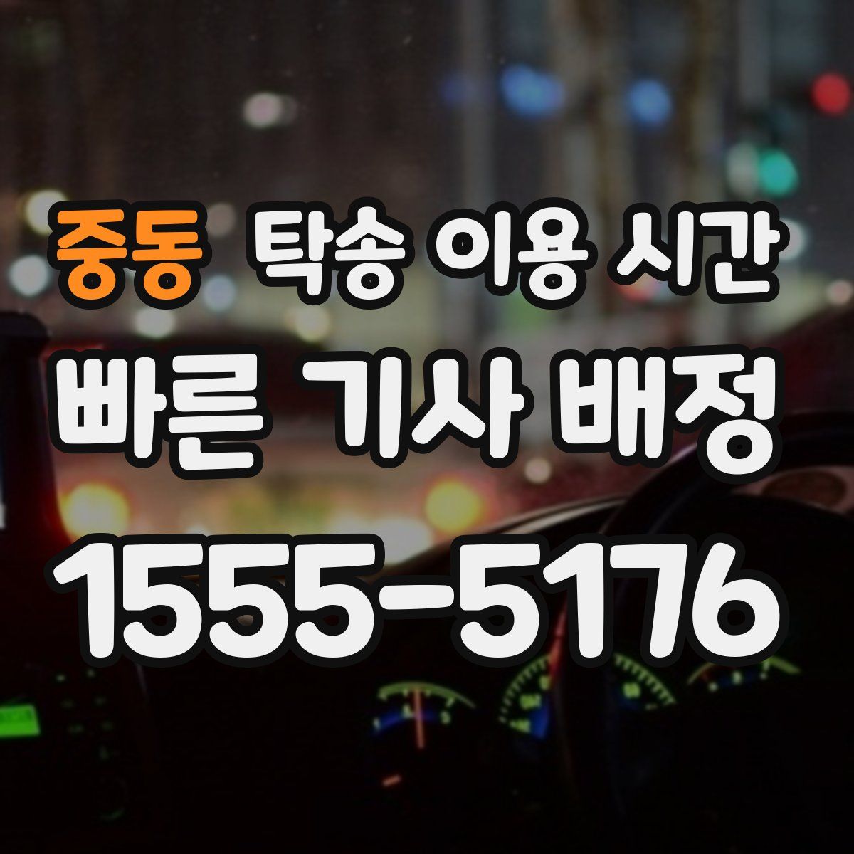중동 탁송 이용 시간