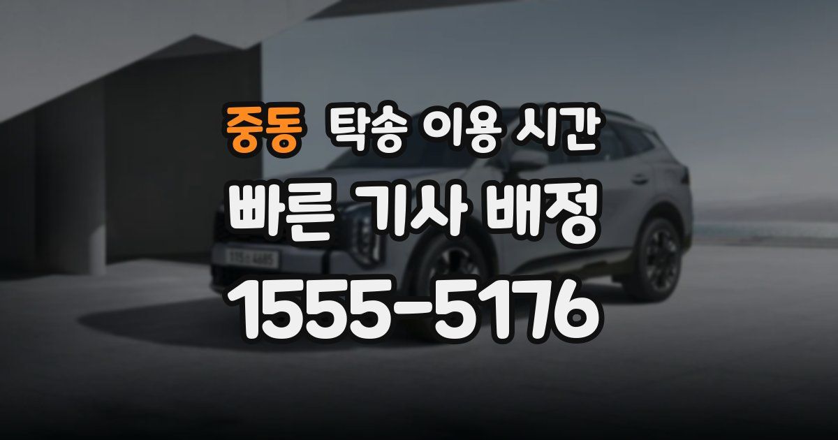 중동 탁송 이용 시간