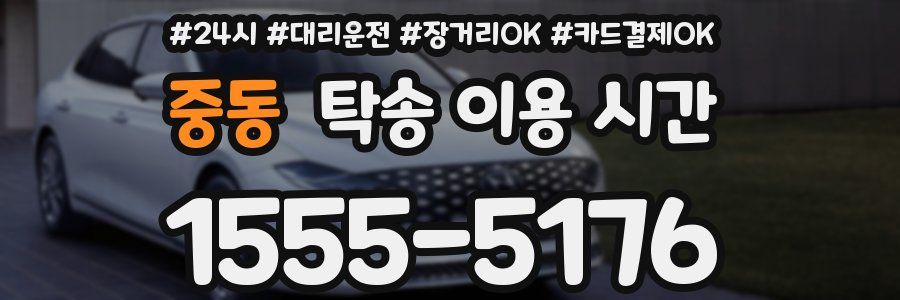 중동 탁송 이용 시간