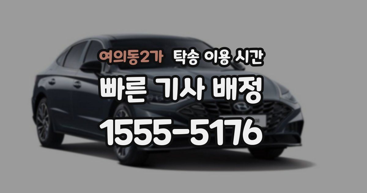여의동2가 탁송 이용 시간