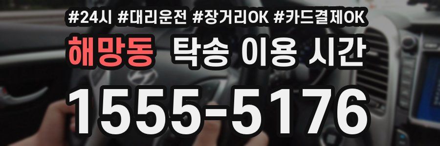 해망동 탁송 이용 시간