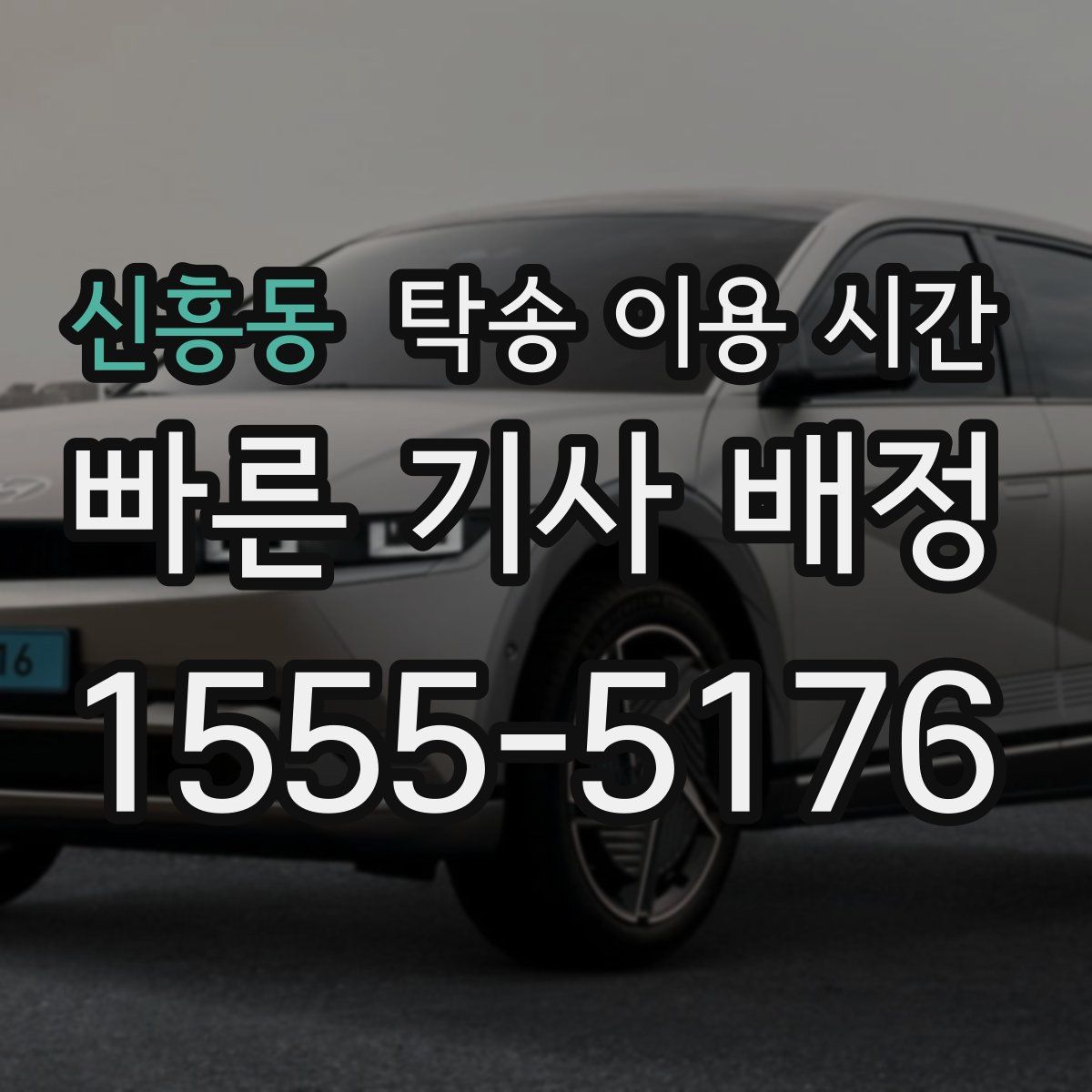 신흥동 탁송 이용 시간