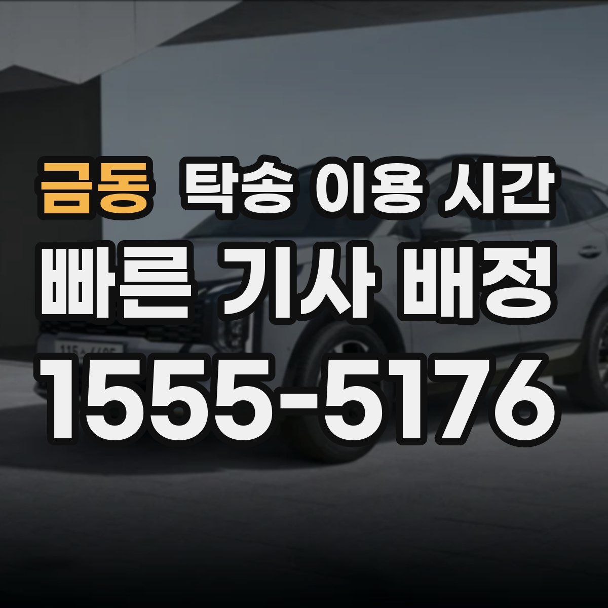 금동 탁송 이용 시간