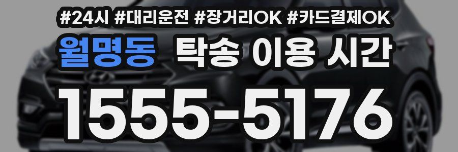 월명동 탁송 이용 시간