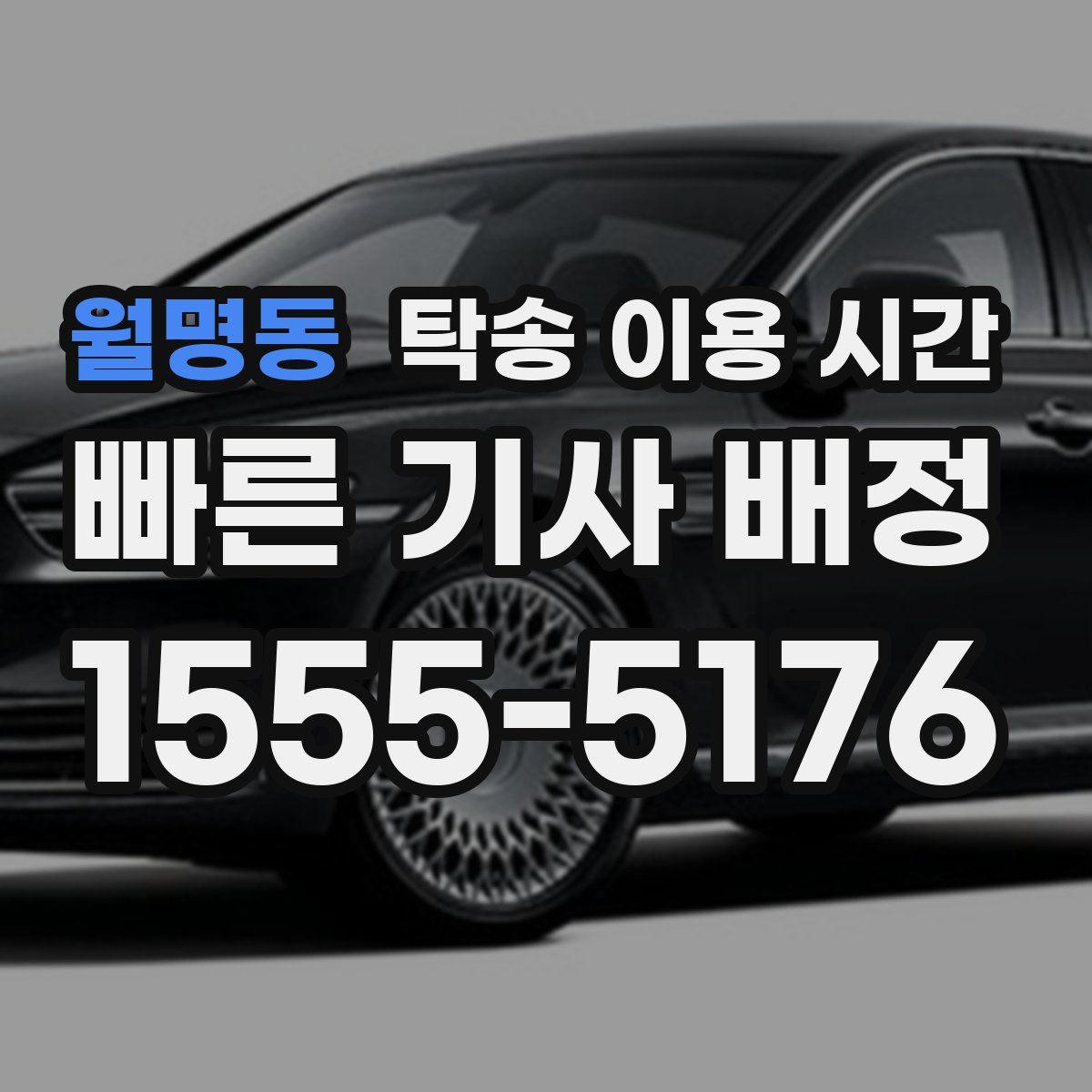 월명동 탁송 이용 시간