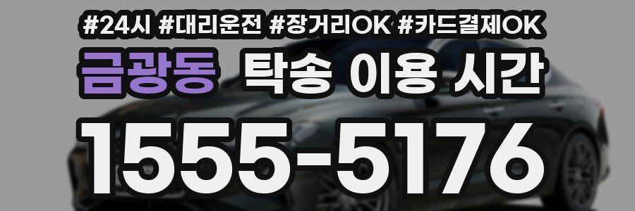 금광동 탁송 이용 시간