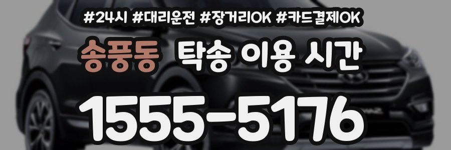 송풍동 탁송 이용 시간