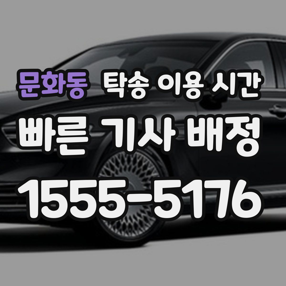 문화동 탁송 이용 시간