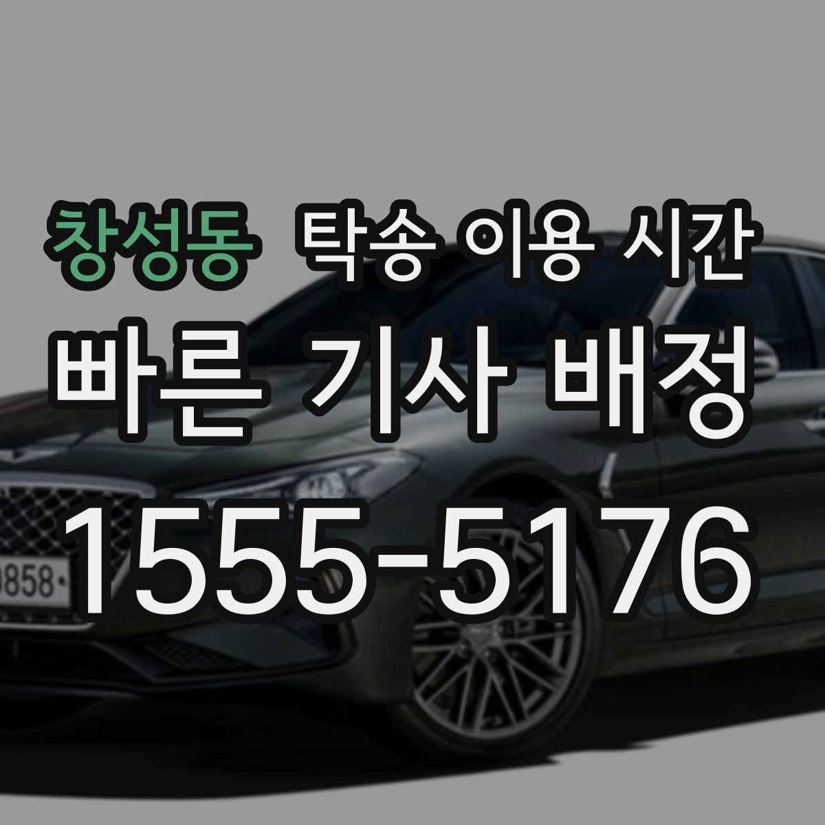 창성동 탁송 이용 시간 비·눈 예보가 있을 때 지연 가능성