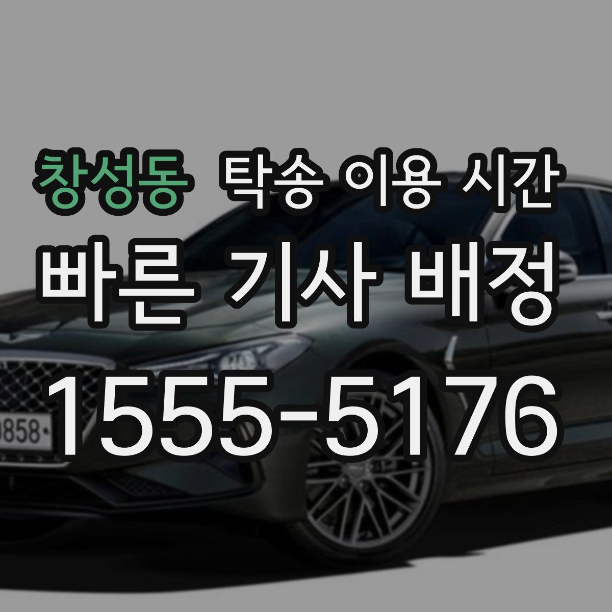 창성동 탁송 이용 시간