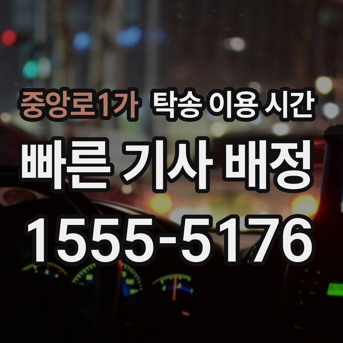 중앙로1가 탁송 이용 시간