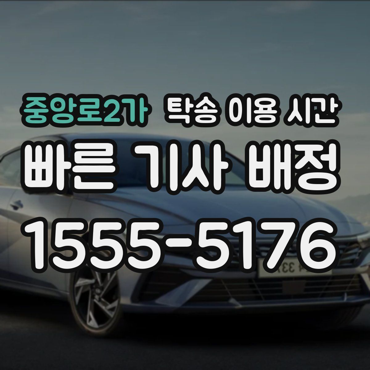 중앙로2가 탁송 이용 시간