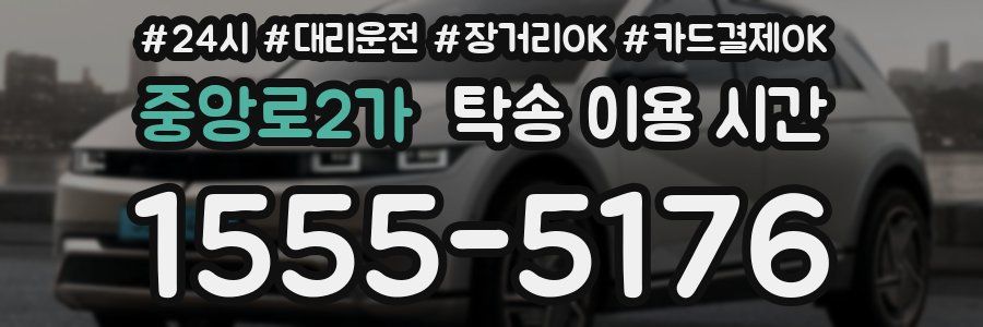 중앙로2가 탁송 이용 시간