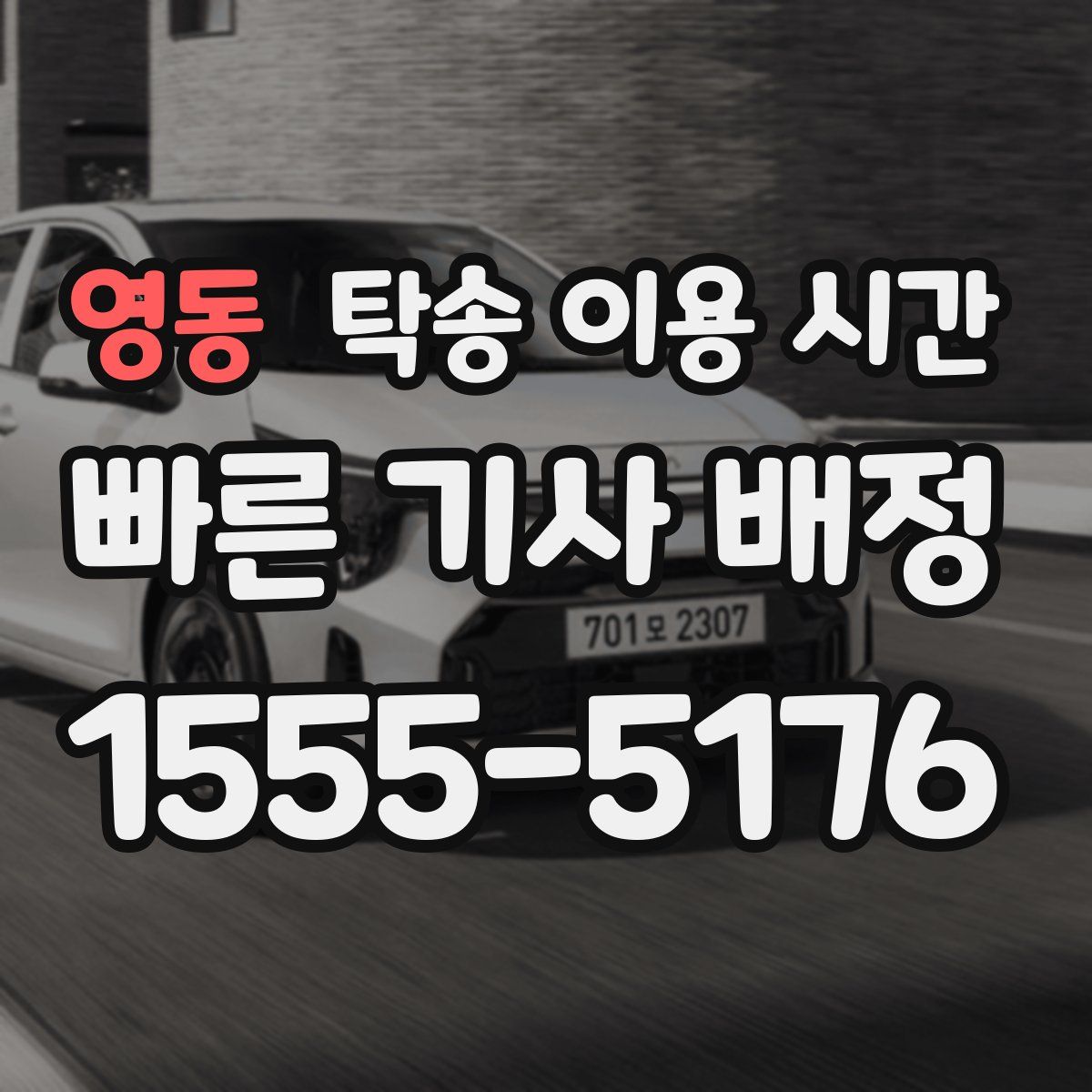 영동 탁송 이용 시간
