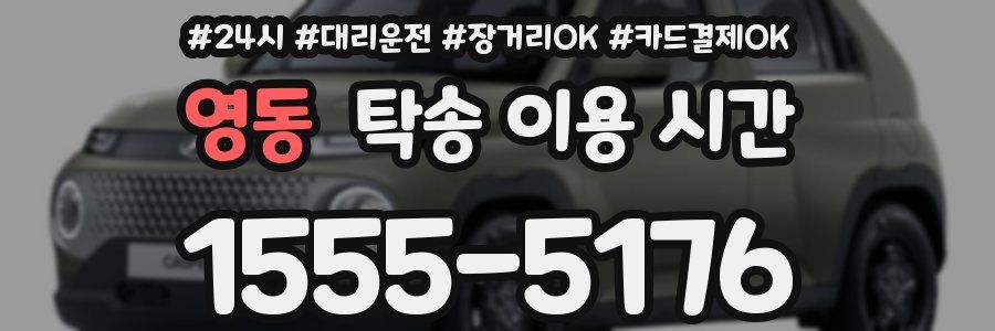 영동 탁송 이용 시간