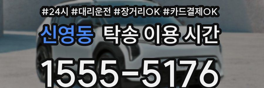 신영동 탁송 이용 시간