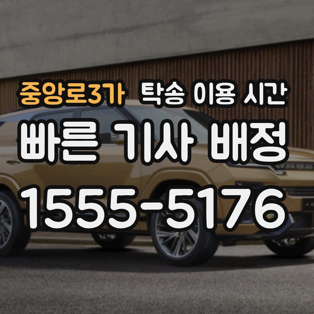 중앙로3가 탁송 이용 시간 연휴 직전 배차가 밀리는 구간