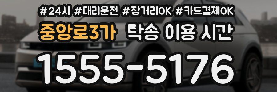 중앙로3가 탁송 이용 시간