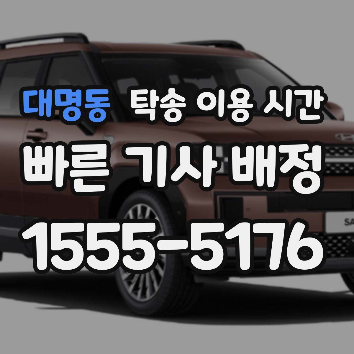 대명동 탁송 이용 시간