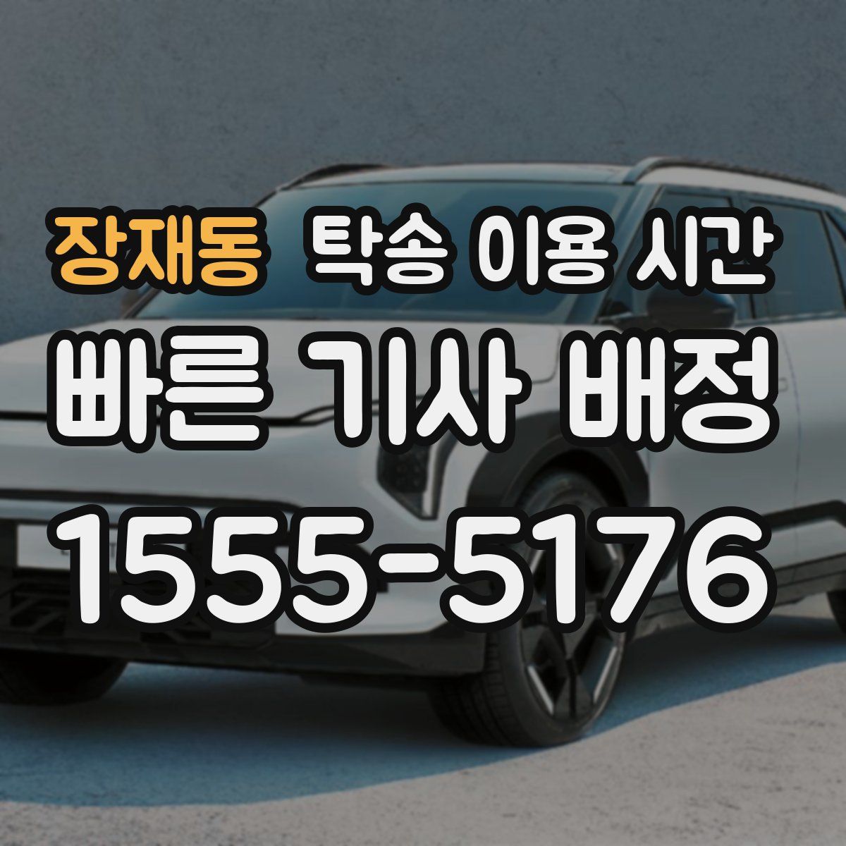 장재동 탁송 이용 시간
