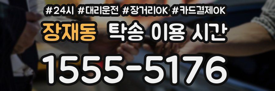 장재동 탁송 이용 시간