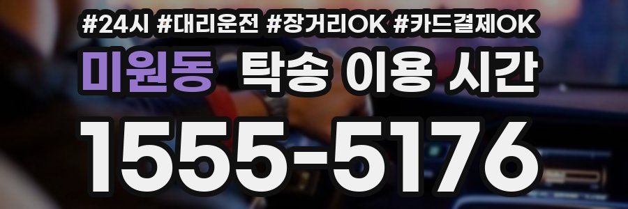 미원동 탁송 이용 시간