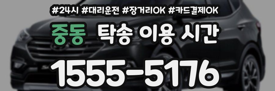 중동 탁송 이용 시간