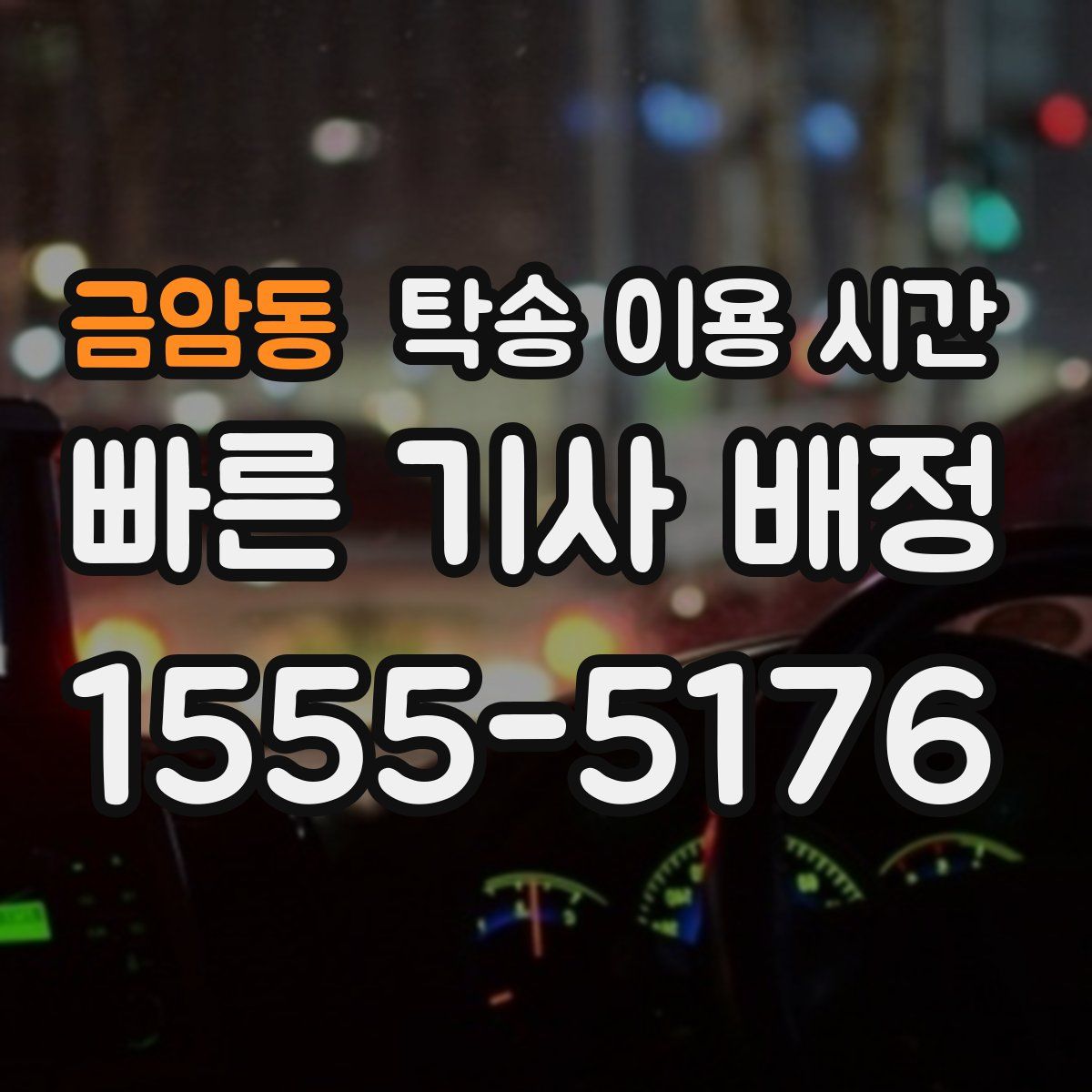 금암동 탁송 이용 시간