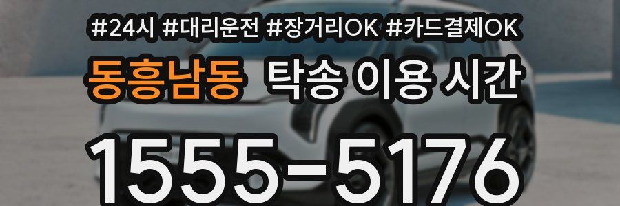동흥남동 탁송 이용 시간