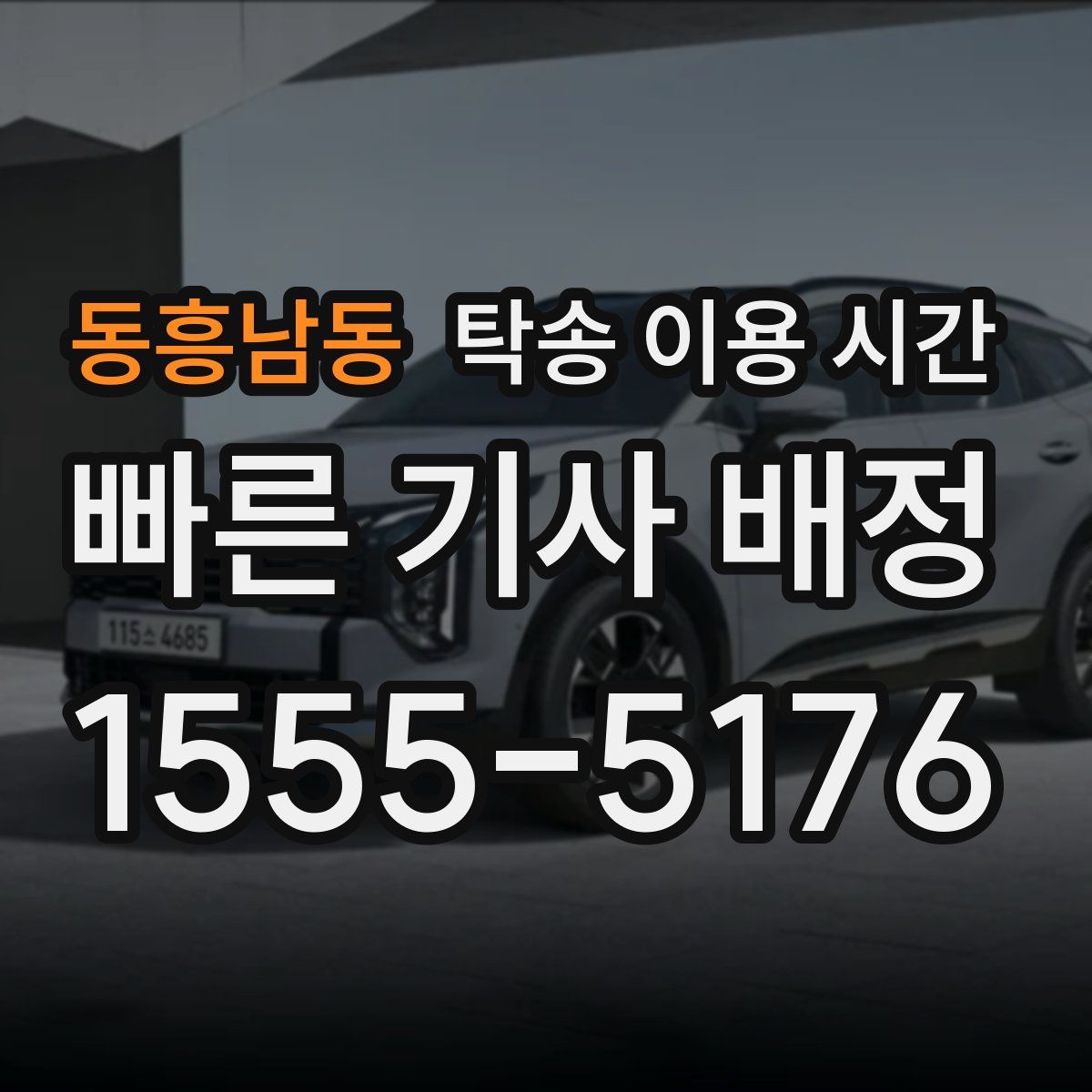 동흥남동 탁송 이용 시간