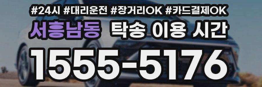 서흥남동 탁송 이용 시간