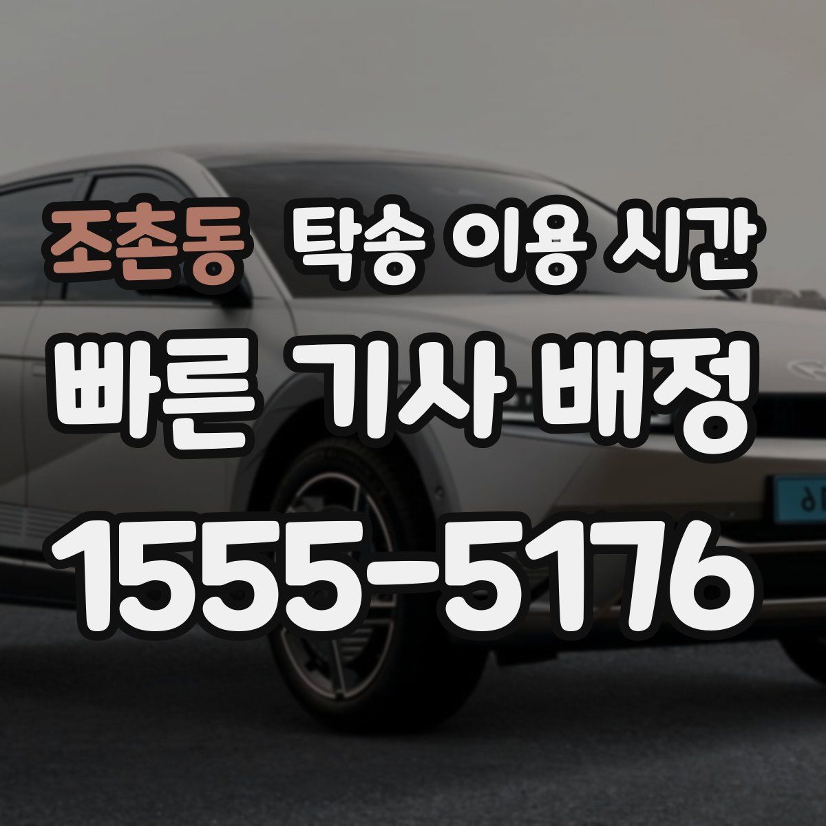 조촌동 탁송 이용 시간