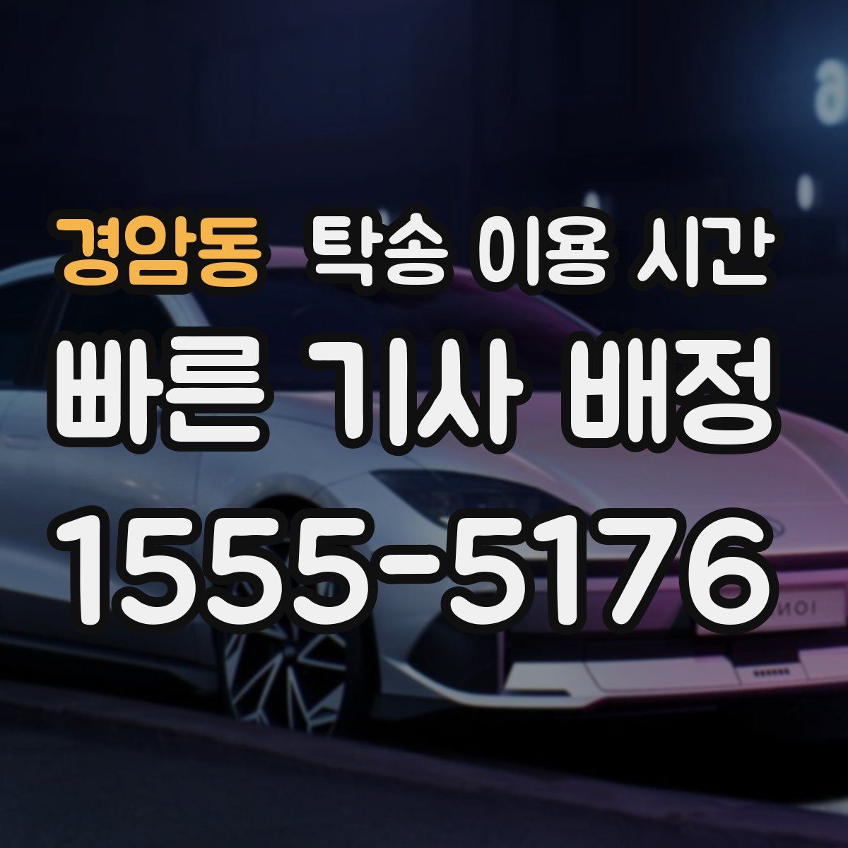 경암동 탁송 이용 시간