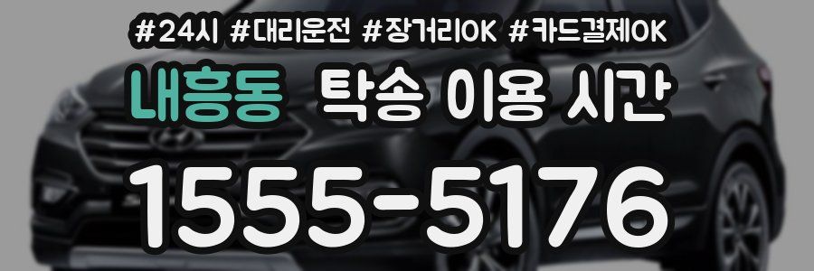내흥동 탁송 이용 시간