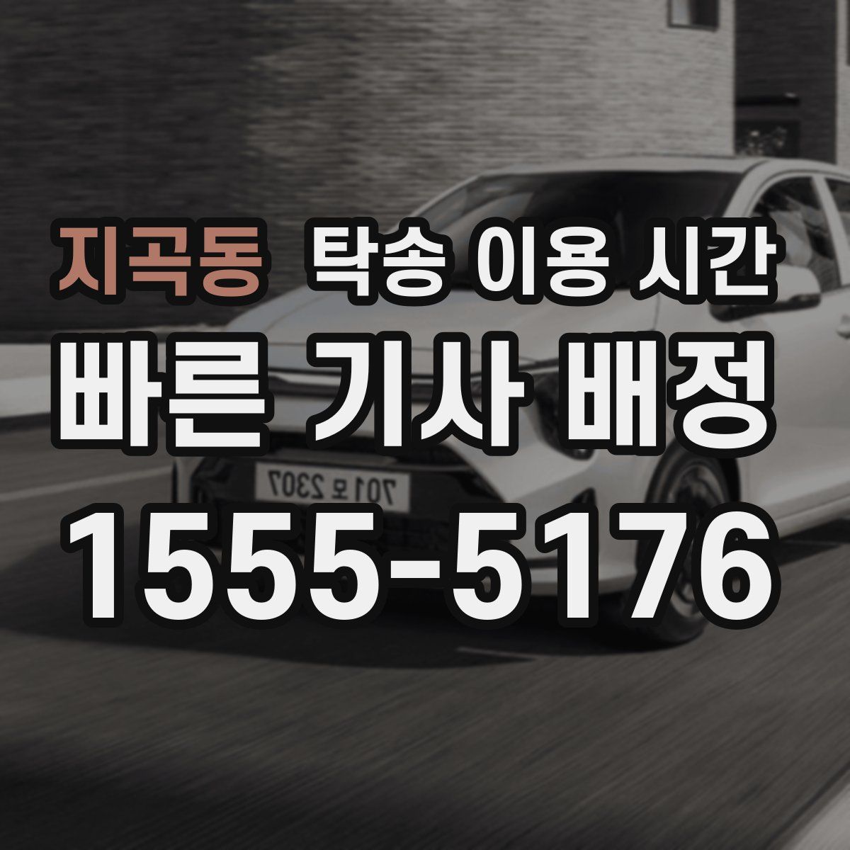 지곡동 탁송 이용 시간